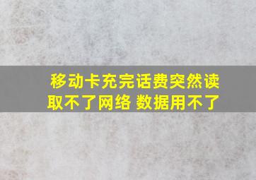 移动卡充完话费突然读取不了网络 数据用不了